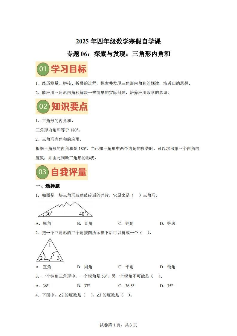 【课时】北师四下数学专题06探索与发现：三角形内角和练习卷_练习题|试卷|知识点|复习提纲