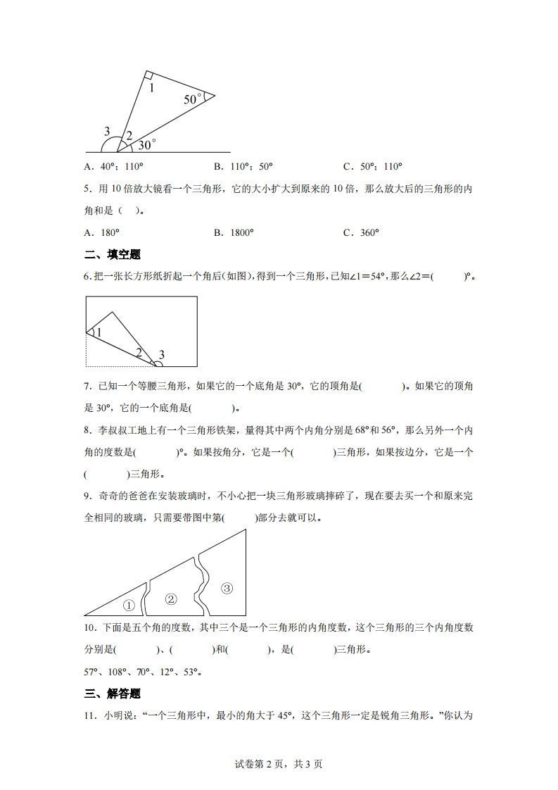图片[2]_【课时】北师四下数学专题06探索与发现：三角形内角和练习卷_练习题|试卷|知识点|复习提纲