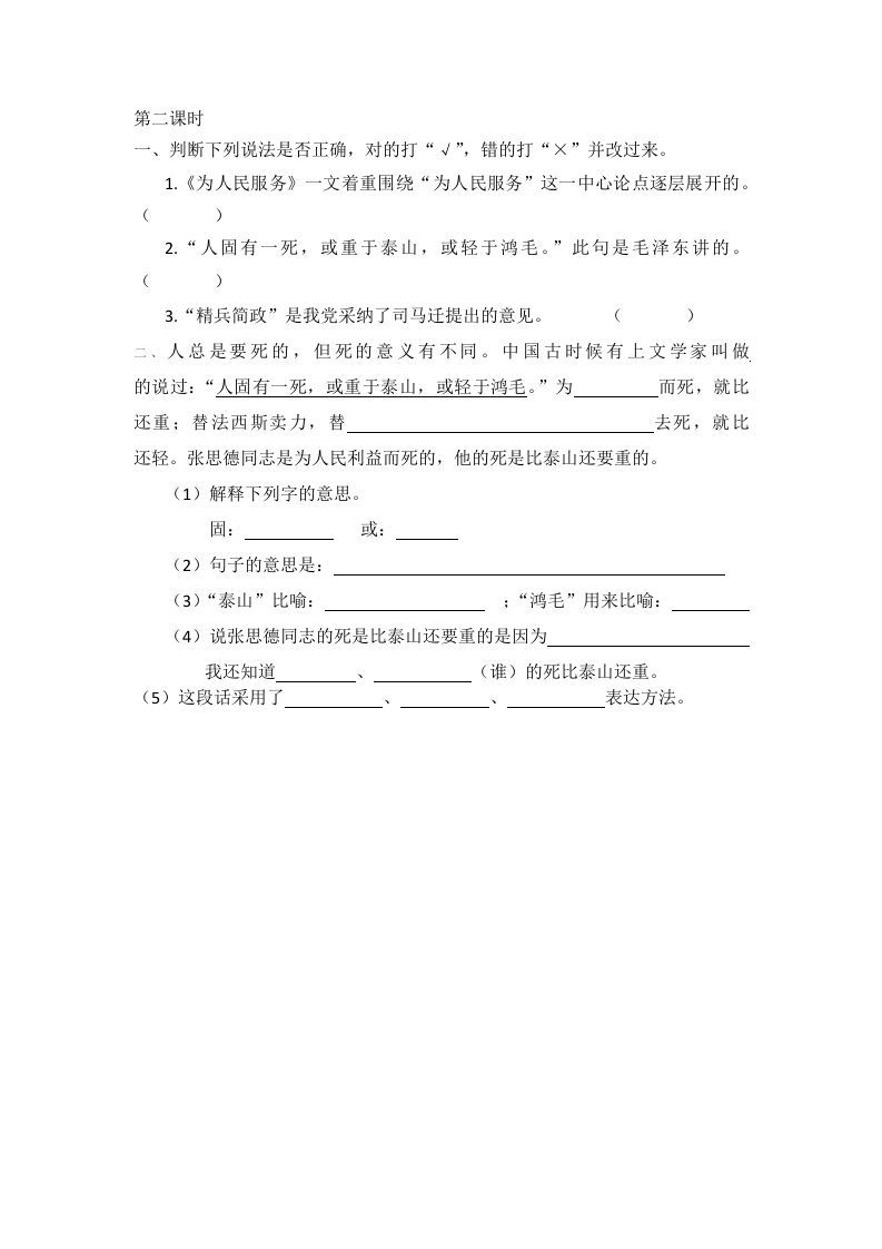 图片[2]_六年级语文下册12为人民服务课时练_练习题|试卷|知识点|复习提纲