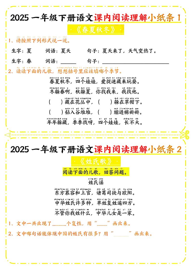 一年级下册语文课内阅读小纸条（黄色版）_练习题|试卷|知识点|复习提纲