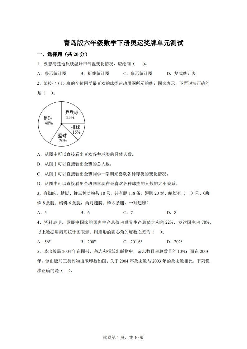 青岛63版数学六年级下册第五单元《奥运奖牌——扇形统计图》单元测试卷_练习题|试卷|知识点|复习提纲