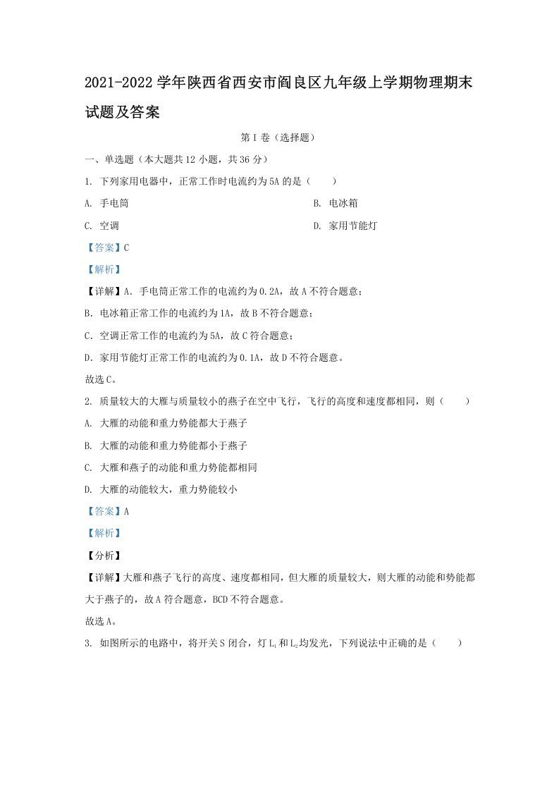 2021-2022学年陕西省西安市阎良区九年级上学期物理期末试题及答案(Word版)_练习题|试卷|知识点|复习提纲