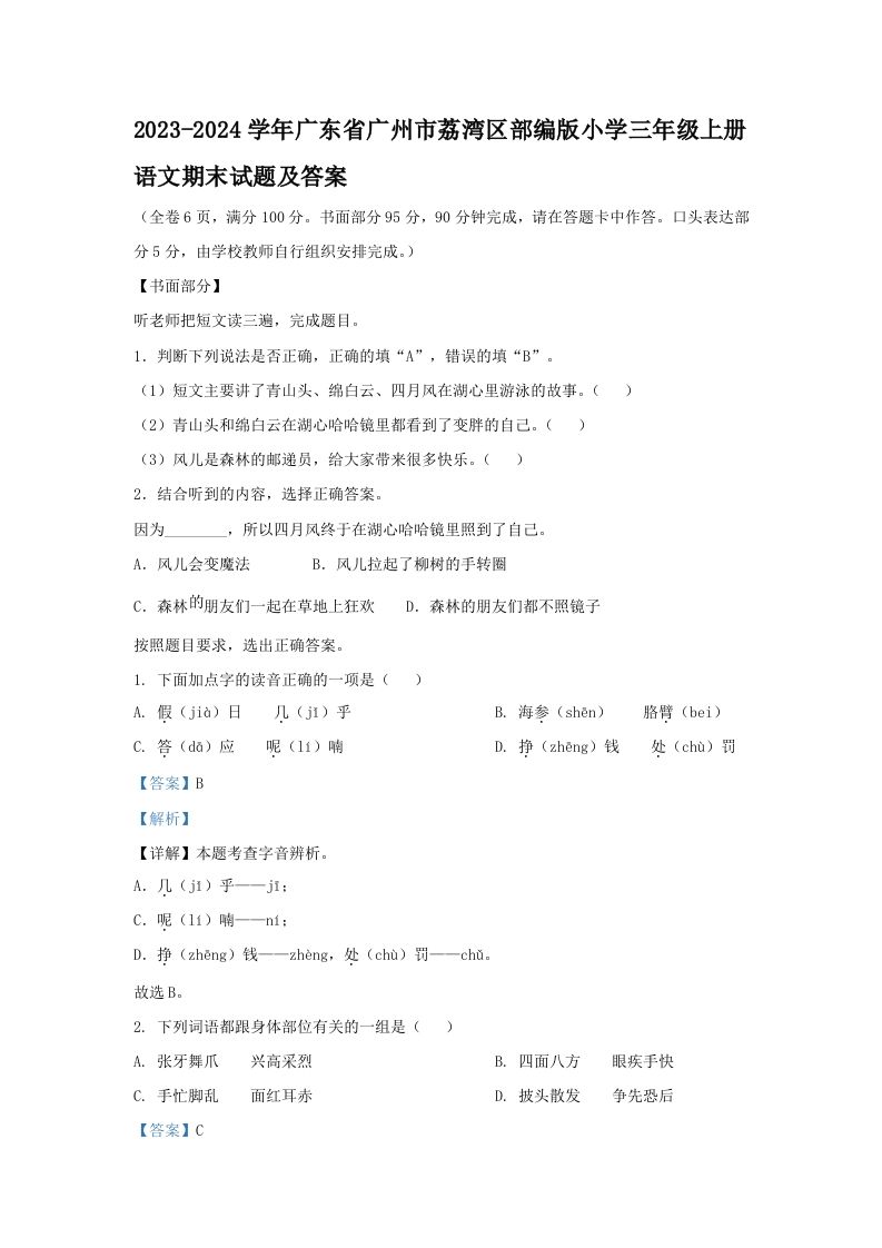 2023-2024学年广东省广州市荔湾区部编版小学三年级上册语文期末试题及答案(Word版)_练习题|试卷|知识点|复习提纲