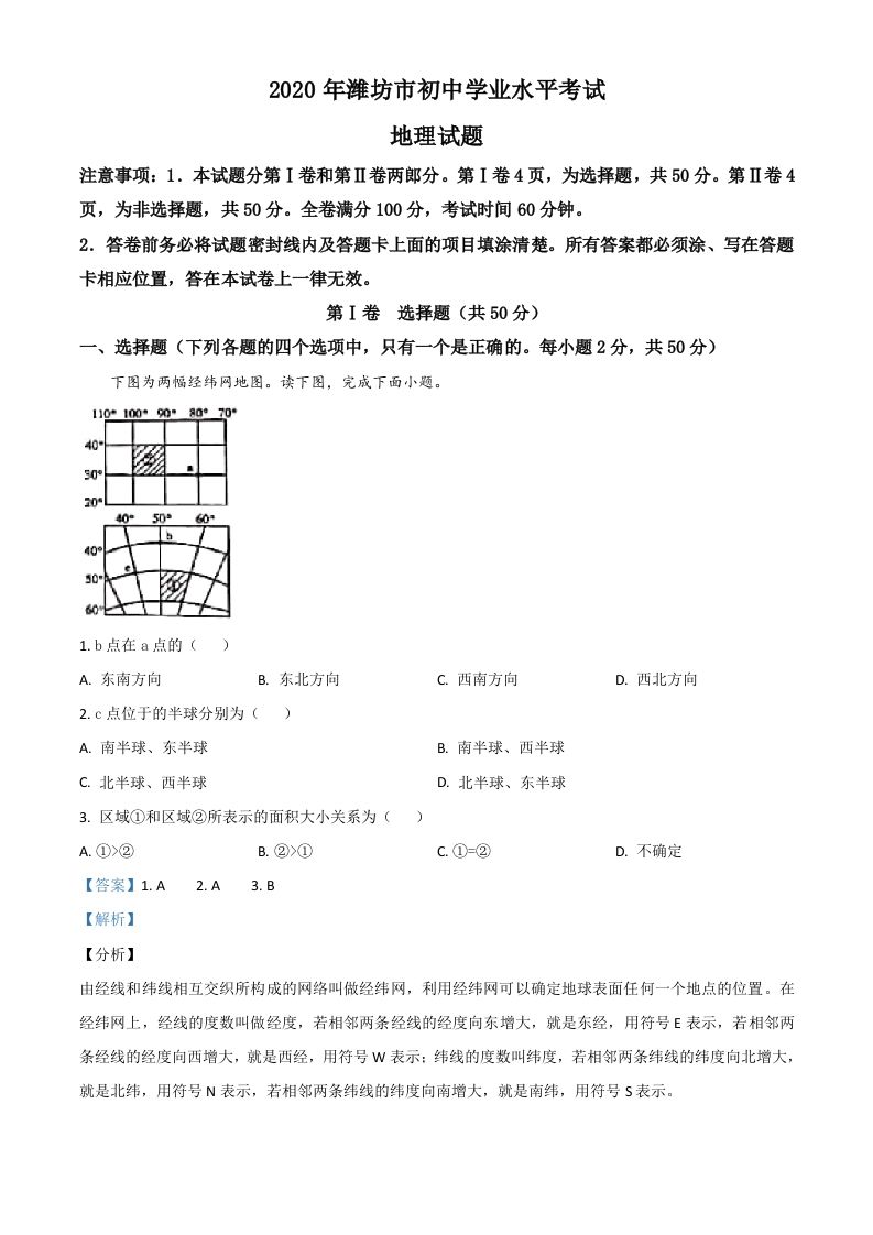 山东省潍坊市2020年中考地理试题（含答案）_练习题|试卷|知识点|复习提纲