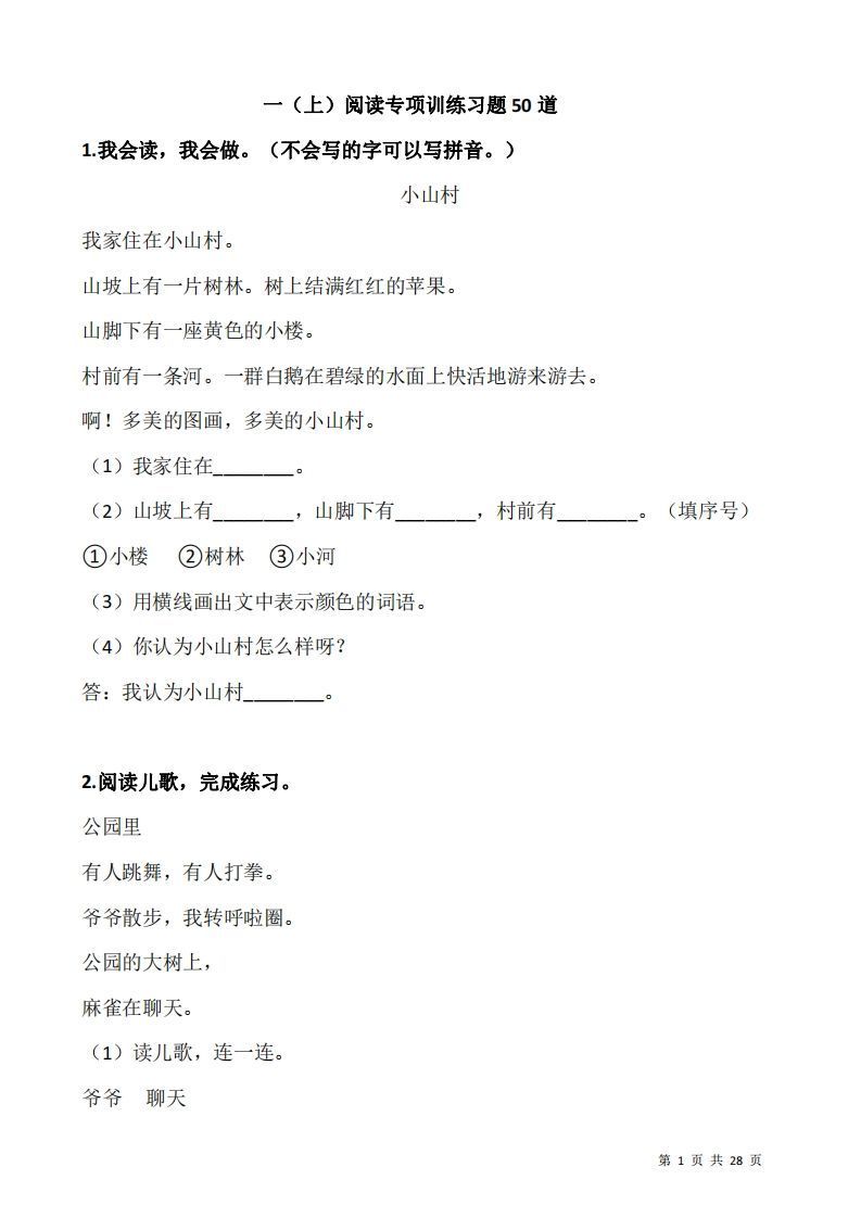 一上语文阅读专项训练习题50道_练习题|试卷|知识点|复习提纲