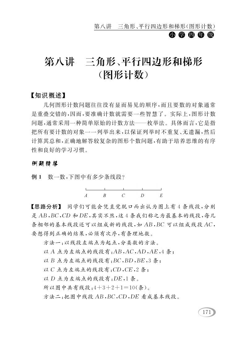 四年级数学下册第八讲三角形、平行四边形和梯形（图形计数）_练习题|试卷|知识点|复习提纲