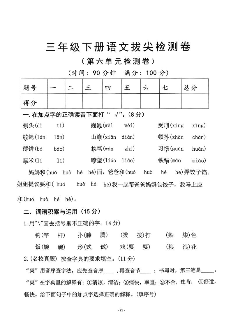 三下语文第6单元拔尖检测卷_练习题|试卷|知识点|复习提纲