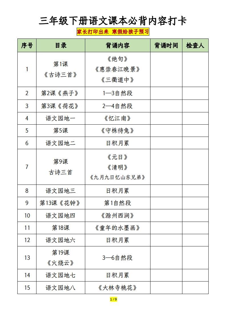 三下语文课本必背内容打卡_练习题|试卷|知识点|复习提纲