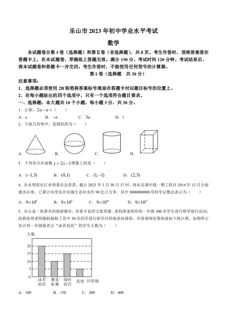 2023年四川省乐山市中考数学真题+_练习题|试卷|知识点|复习提纲