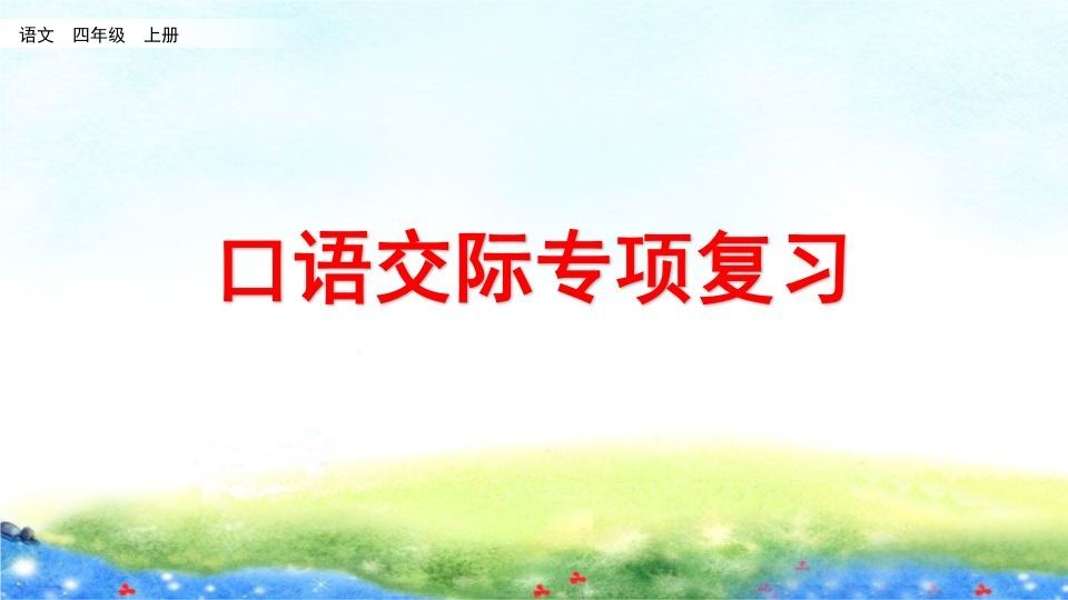 四年级语文上册口语交际专项复习_练习题|试卷|知识点|复习提纲