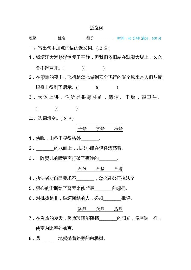四年级语文上册近义词_练习题|试卷|知识点|复习提纲