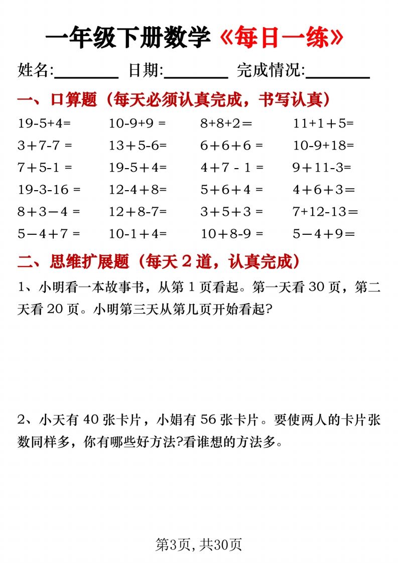 图片[3]_一年级下册数学《每日一练》无答案_练习题|试卷|知识点|复习提纲