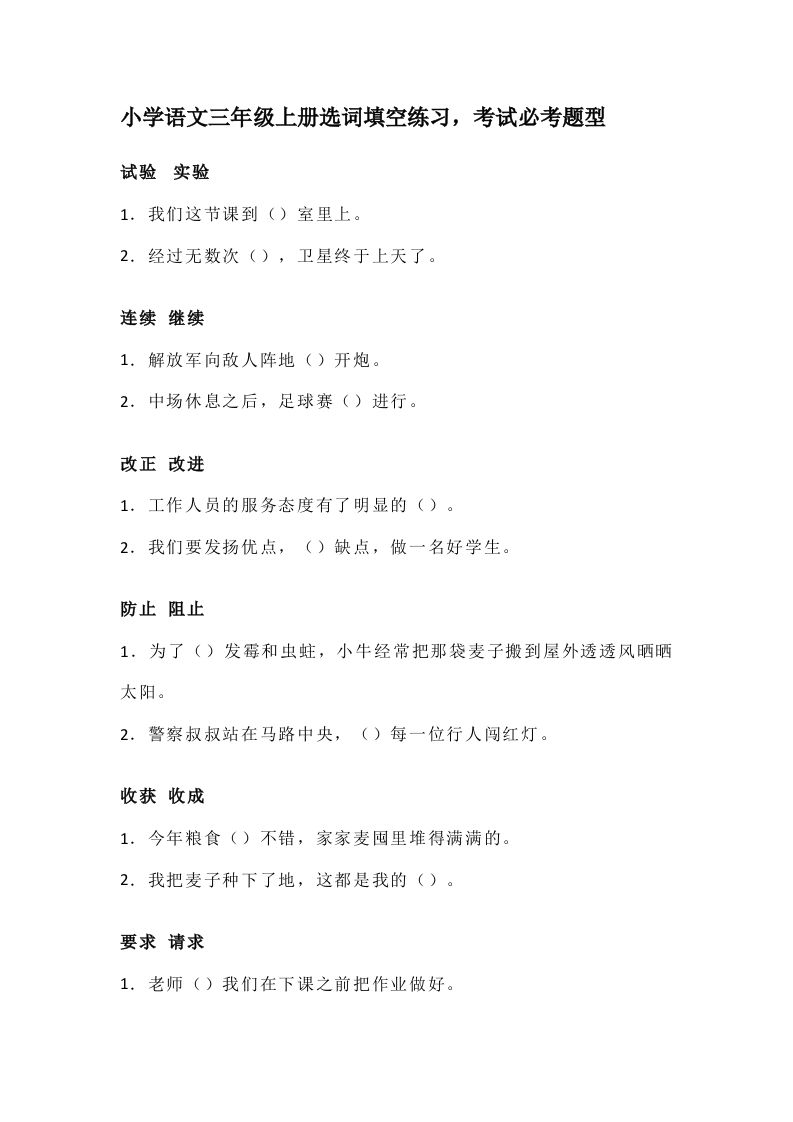 三（上）语文选词填空练习，考试必考题型_练习题|试卷|知识点|复习提纲