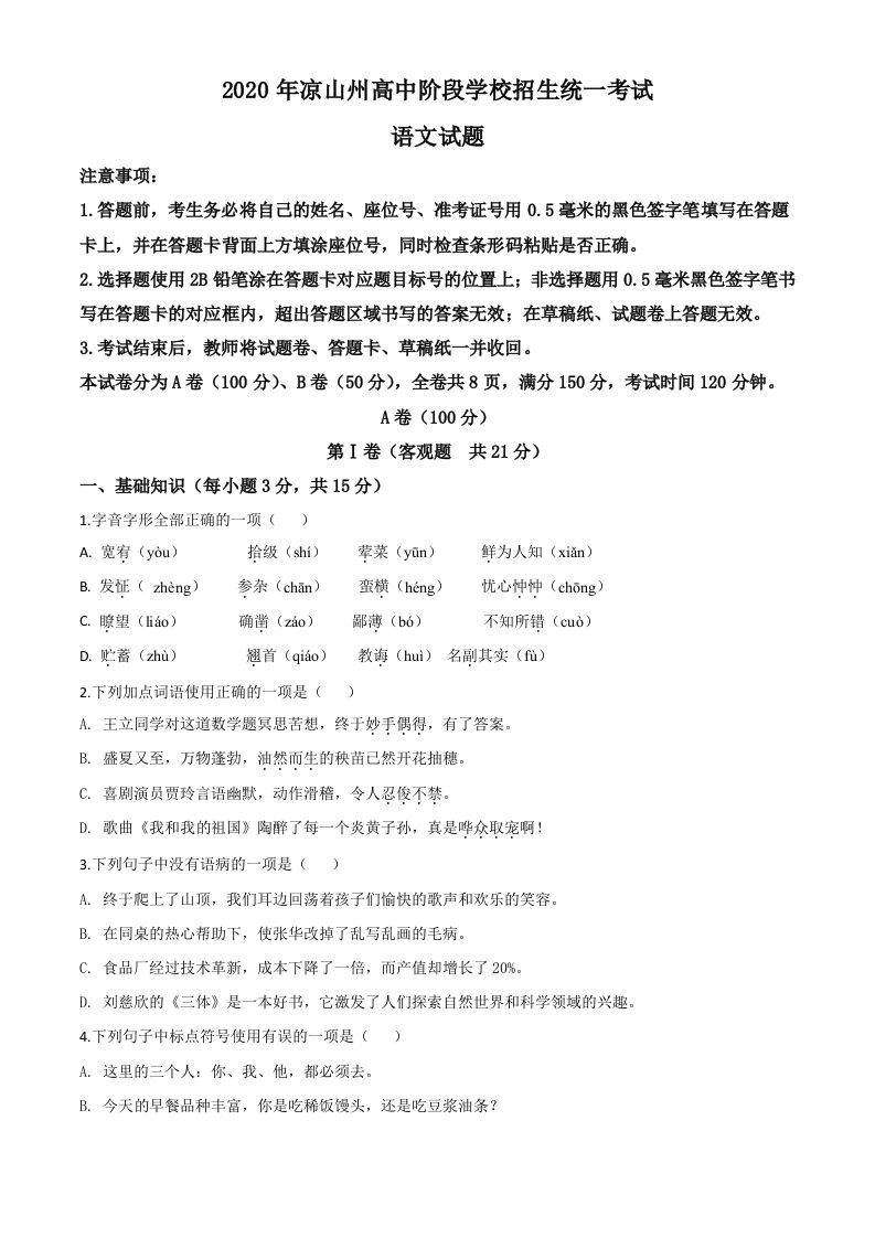 四川省凉山州2020年中考语文试题（空白卷）_练习题|试卷|知识点|复习提纲