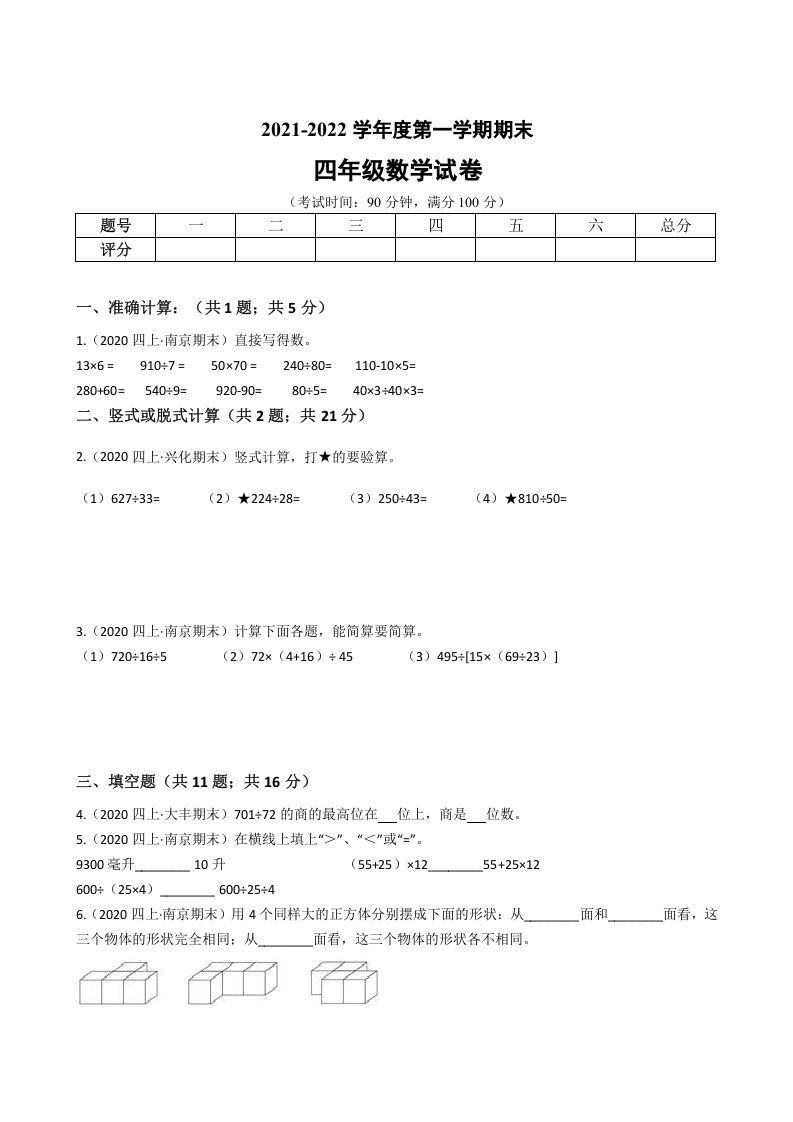 四年级数学上册省期末历年真题汇编卷B【试卷+答案】（苏教版）_练习题|试卷|知识点|复习提纲