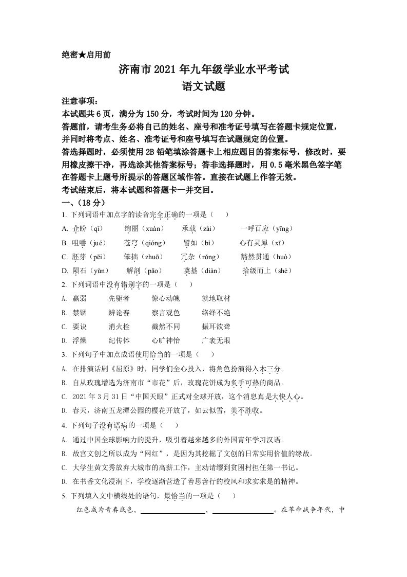 山东省济南市2021年中考语文试题（空白卷）_练习题|试卷|知识点|复习提纲