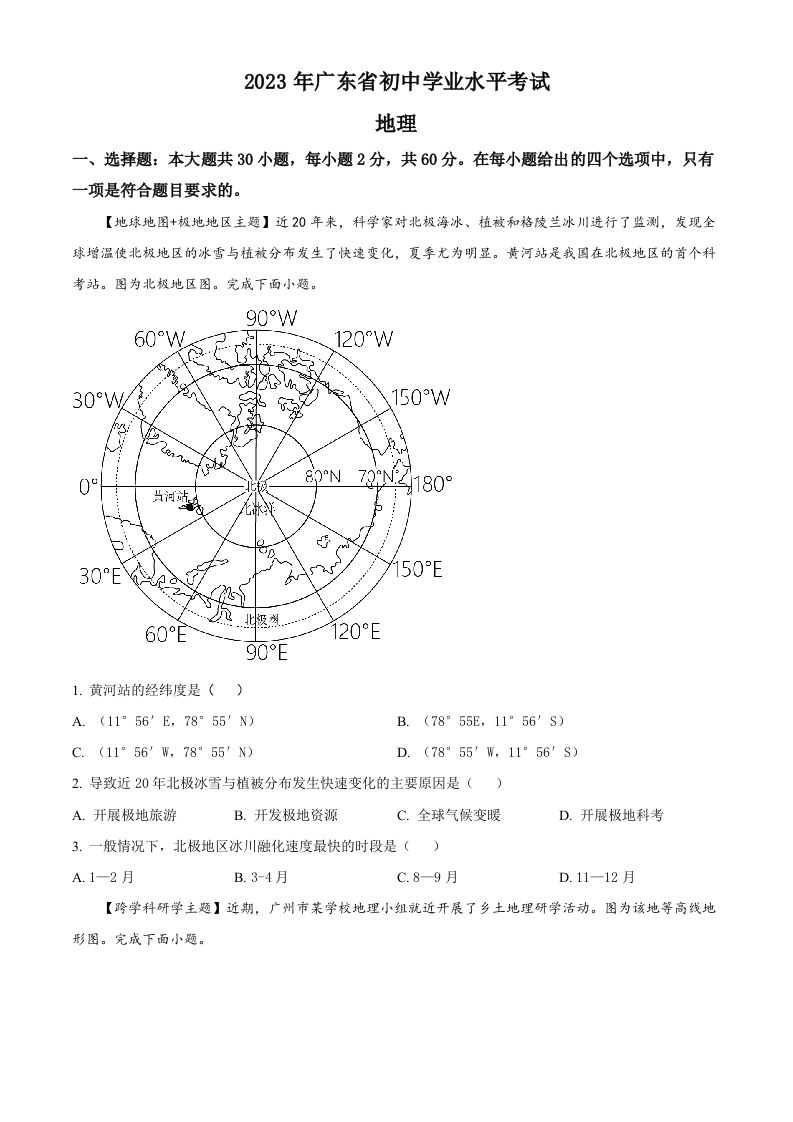 2023年广东省中考地理真题（空白卷）_练习题|试卷|知识点|复习提纲
