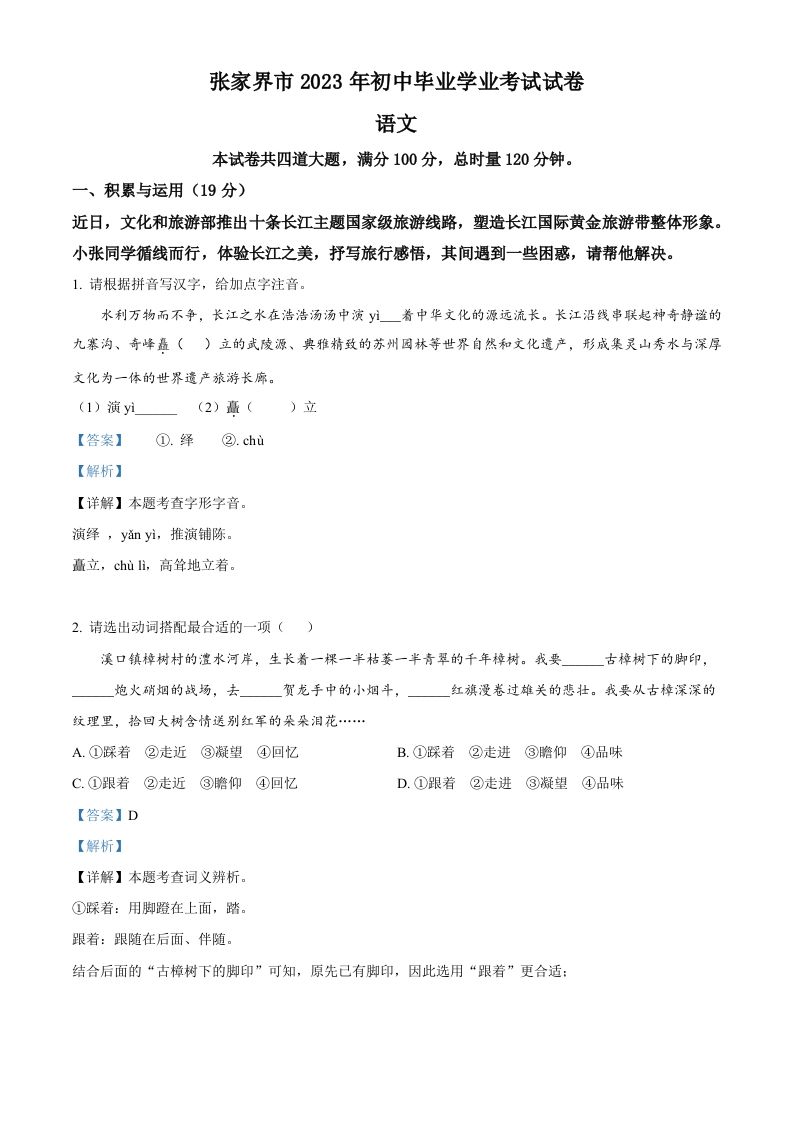 2023年湖南省张家界市中考语文真题（含答案）_练习题|试卷|知识点|复习提纲