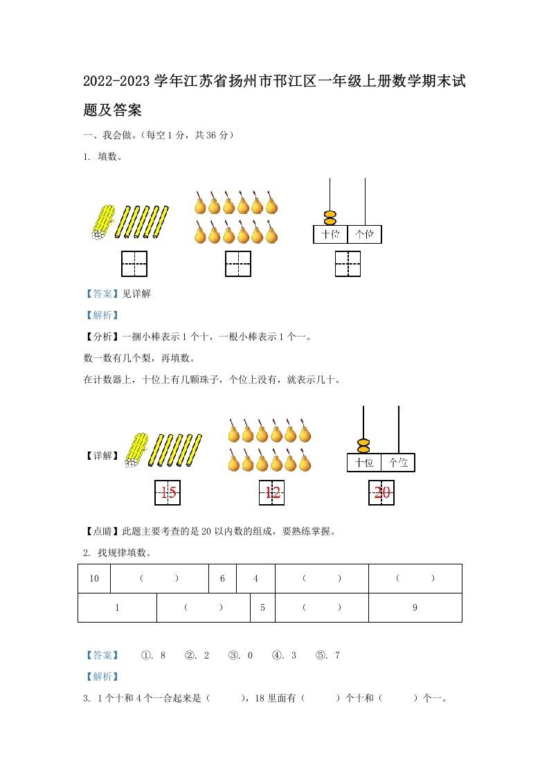 2022-2023学年江苏省扬州市邗江区一年级上册数学期末试题及答案(Word版)_练习题|试卷|知识点|复习提纲