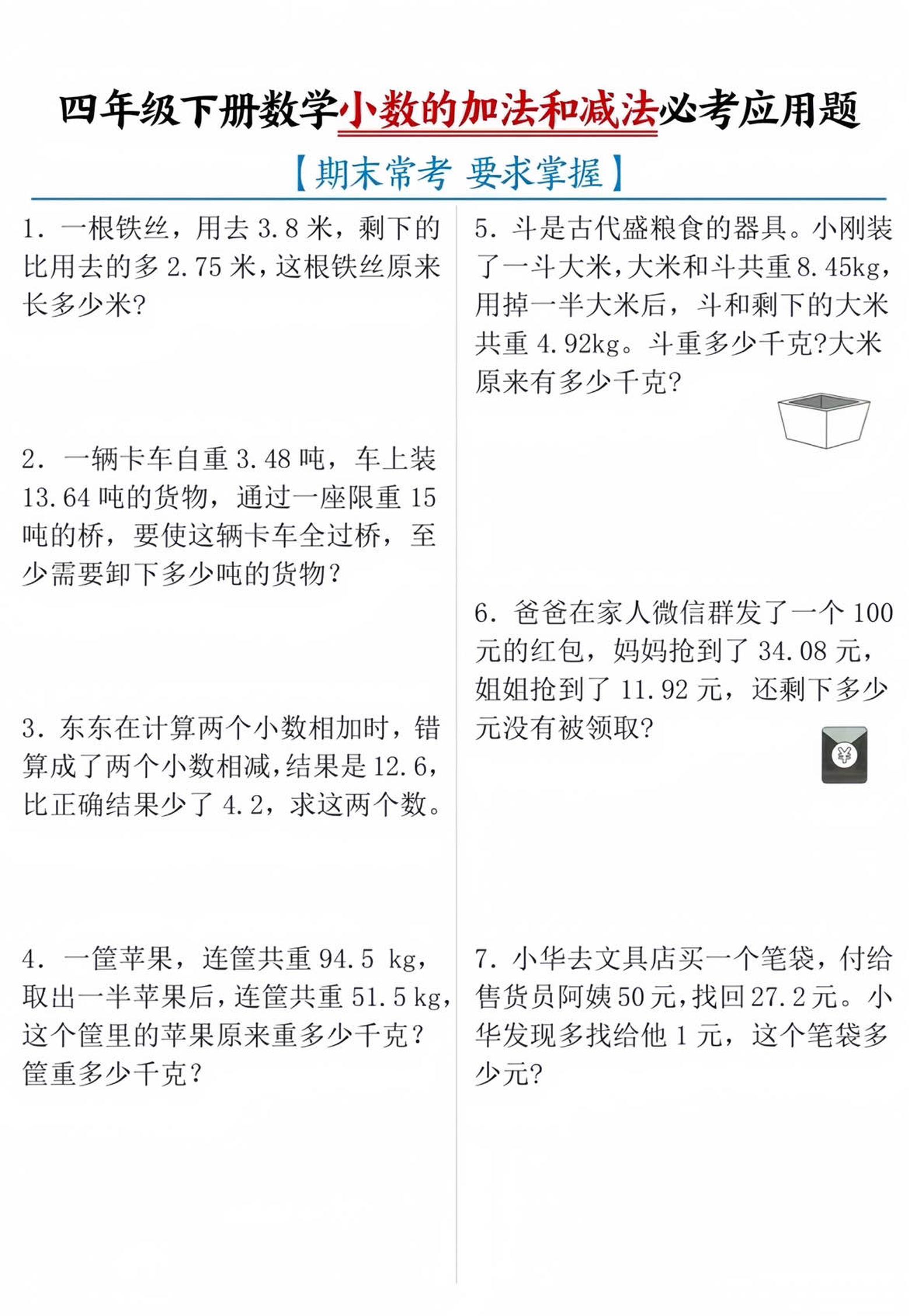 四年级下数学小数的加减法必考应用题_练习题|试卷|知识点|复习提纲