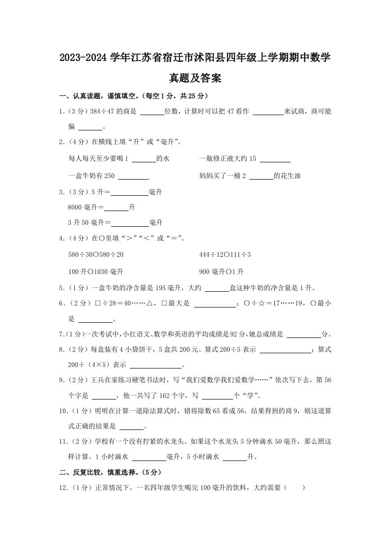 2023-2024学年江苏省宿迁市沭阳县四年级上学期期中数学真题及答案(Word版)_练习题|试卷|知识点|复习提纲