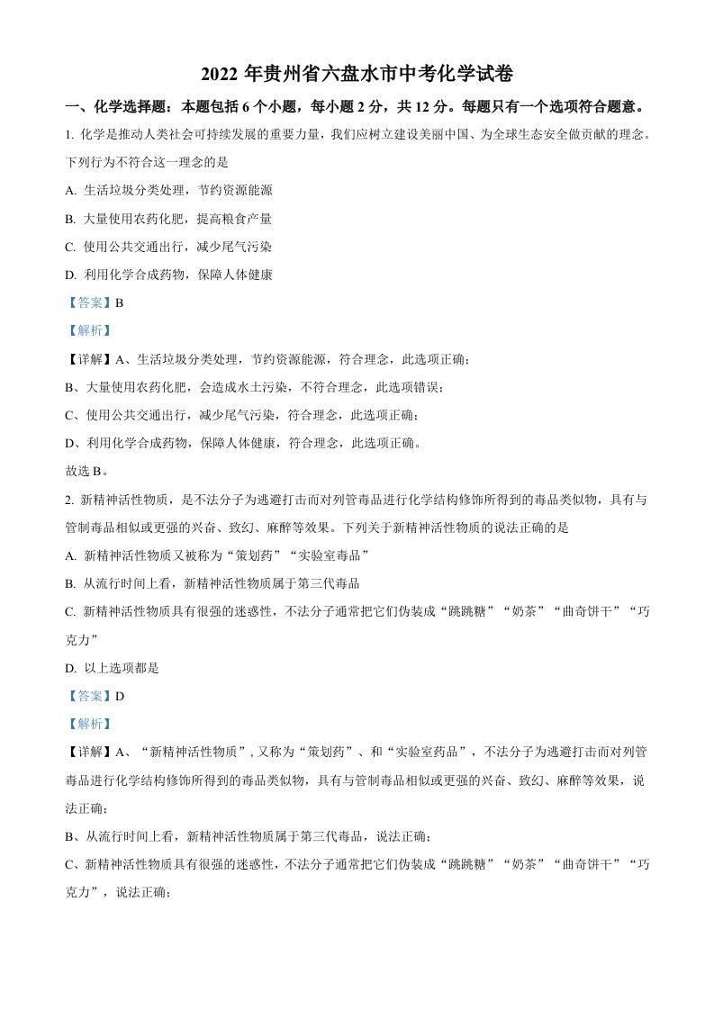 2022年贵州省六盘水市中考化学真题（含答案）_练习题|试卷|知识点|复习提纲