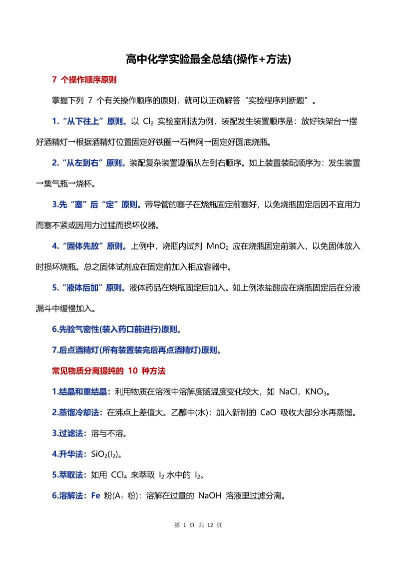 58-高中化学实验最全总结(操作+方法)_练习题|试卷|知识点|复习提纲