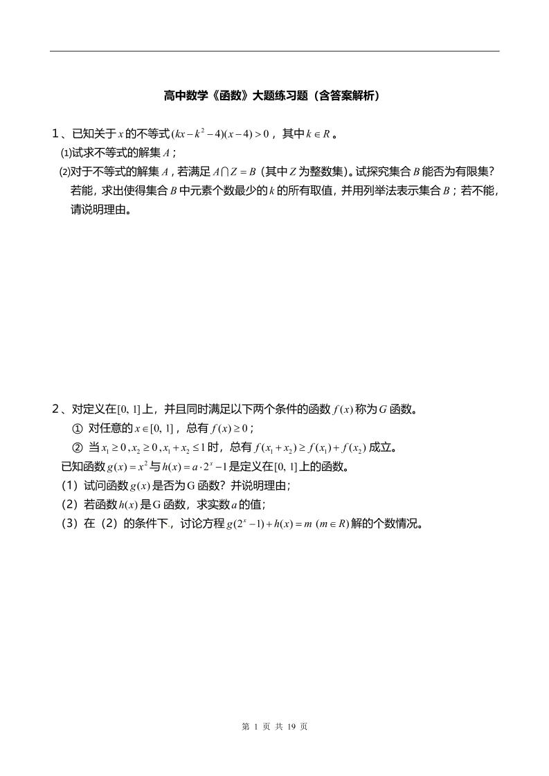 58-高中数学《函数》大题练习题（含答案解析）_练习题|试卷|知识点|复习提纲