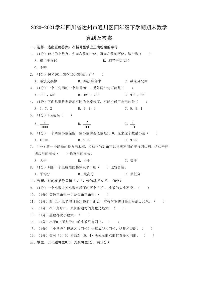 2020-2021学年四川省达州市通川区四年级下学期期末数学真题及答案(Word版)_练习题|试卷|知识点|复习提纲