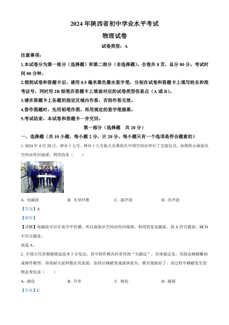 2024年陕西省中考物理试题（A卷）（含答案）_练习题|试卷|知识点|复习提纲