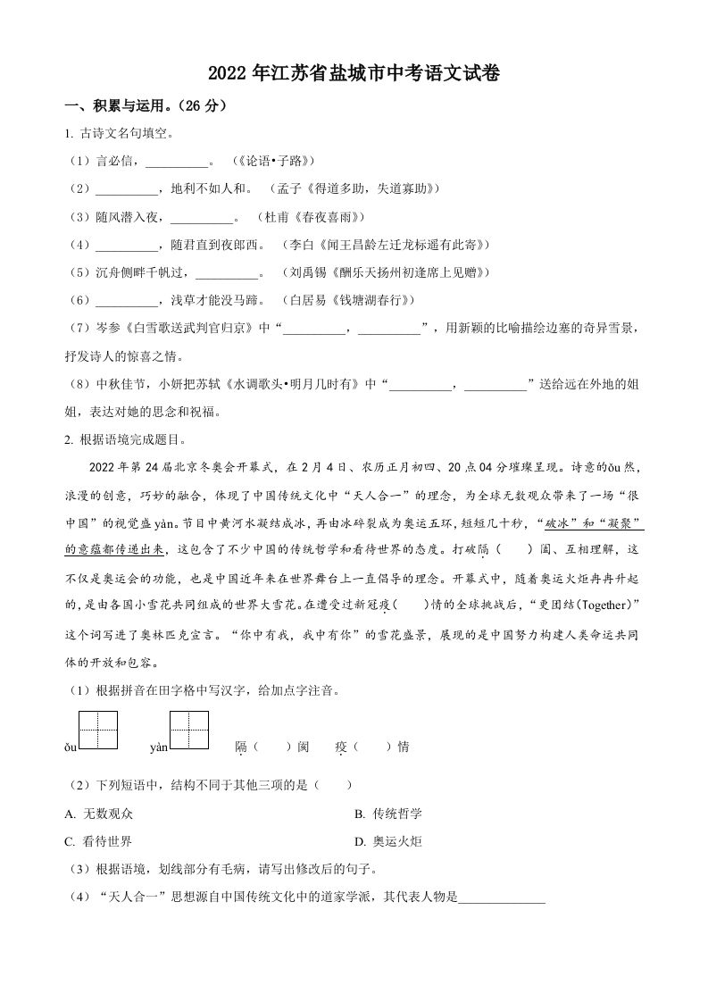 江苏省盐城市2022年中考语文试题（空白卷）_练习题|试卷|知识点|复习提纲