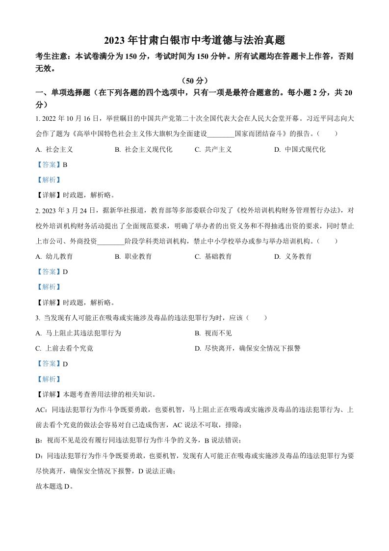 2023年甘肃白银市中考道德与法治真题（含答案）_练习题|试卷|知识点|复习提纲