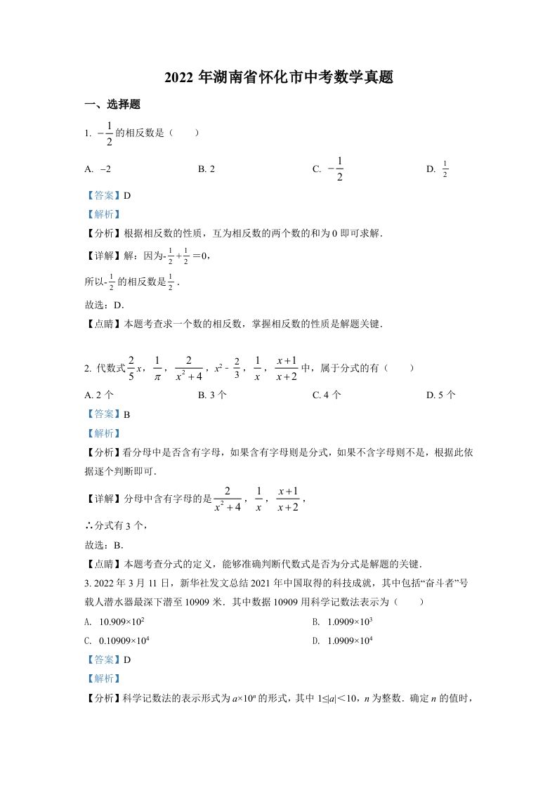 2022年湖南省怀化市中考数学真题（含答案）_练习题|试卷|知识点|复习提纲