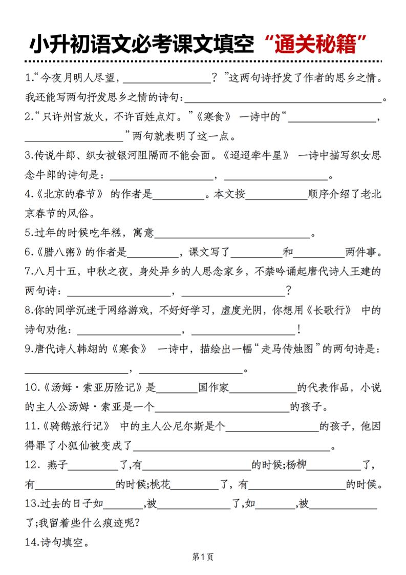 小升初语文必考课文填空“通关秘籍”_练习题|试卷|知识点|复习提纲