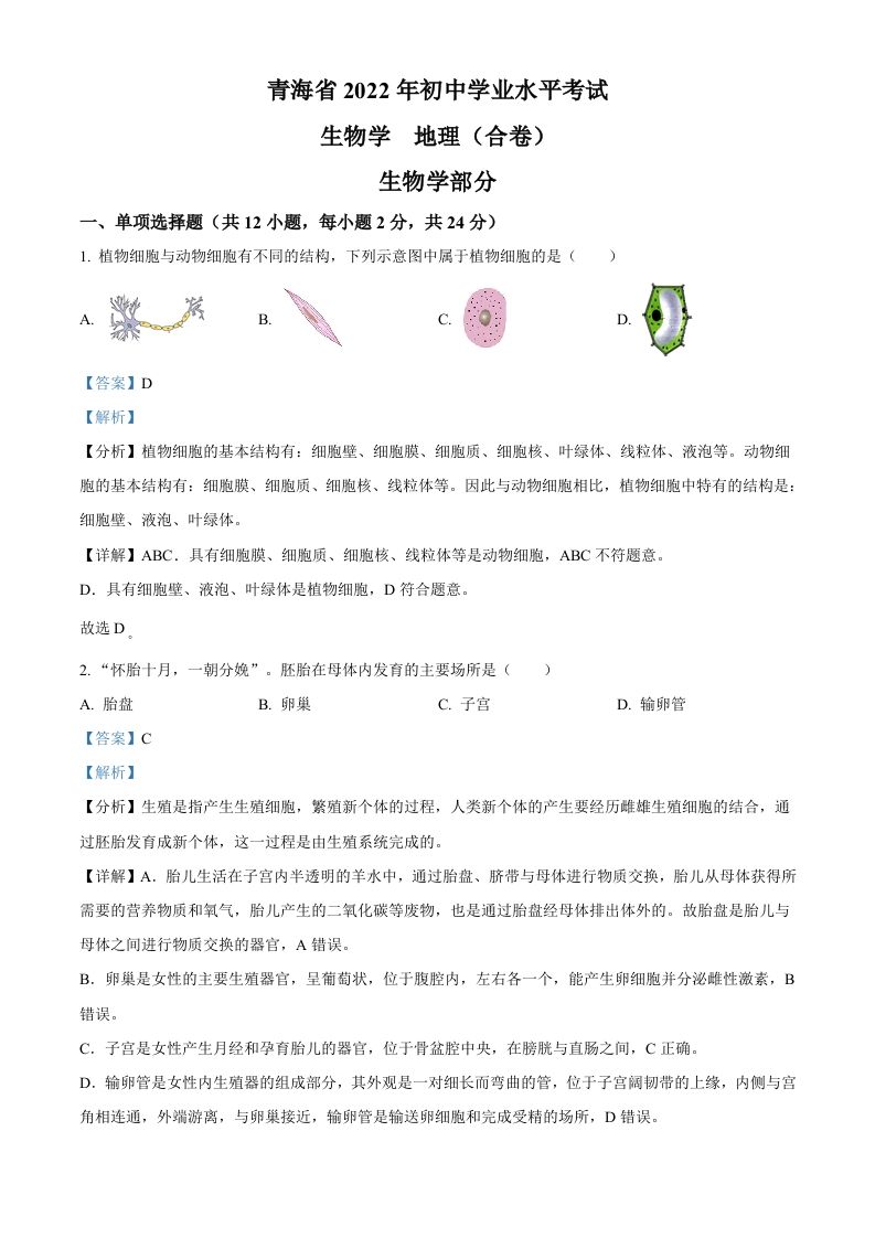 2022年青海省中考生物真题（含答案）_练习题|试卷|知识点|复习提纲