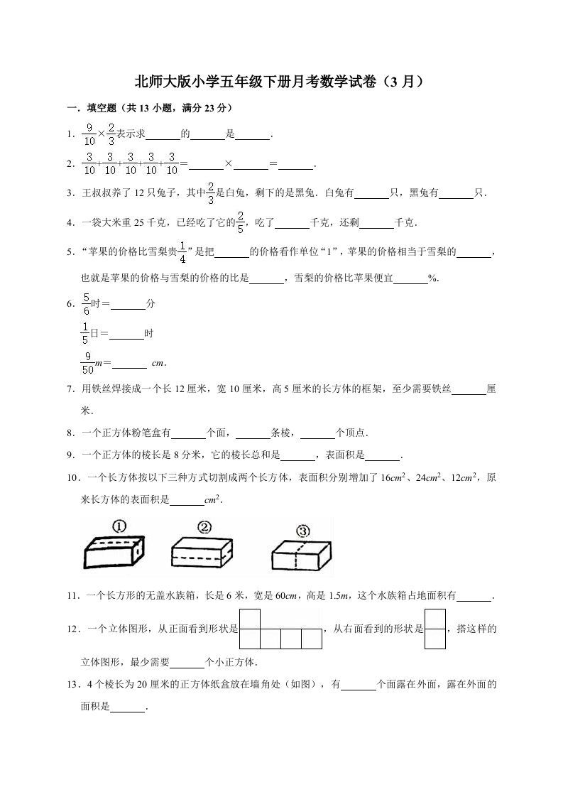 五年级数学下册试题月考试卷3（3月）北师大版（有答案）_练习题|试卷|知识点|复习提纲