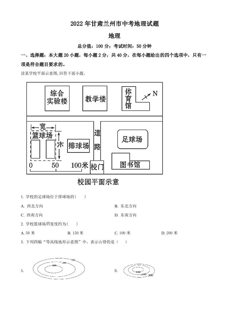 2022年甘肃省兰州市中考地理真题（空白卷）_练习题|试卷|知识点|复习提纲