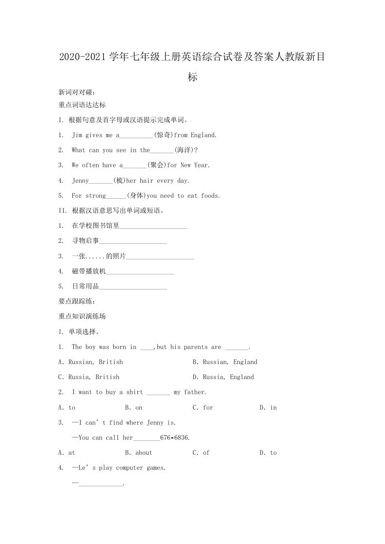 2020-2021学年七年级上册英语综合试卷及答案人教版新目标(Word版)_练习题|试卷|知识点|复习提纲