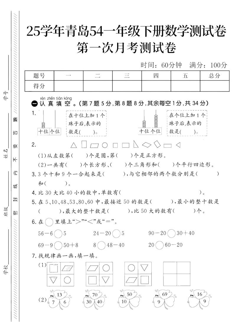 25学年青岛54一下数学第一次月考测试卷_练习题|试卷|知识点|复习提纲