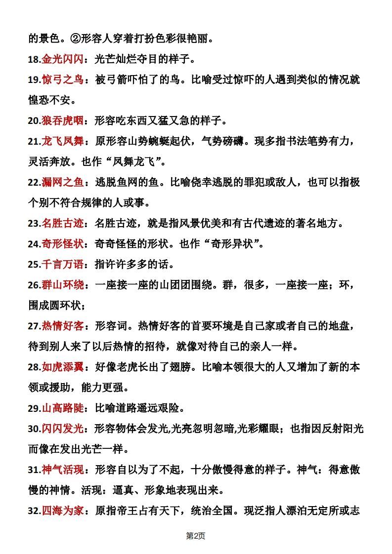 图片[2]_二年级语文上册成语积累_练习题|试卷|知识点|复习提纲