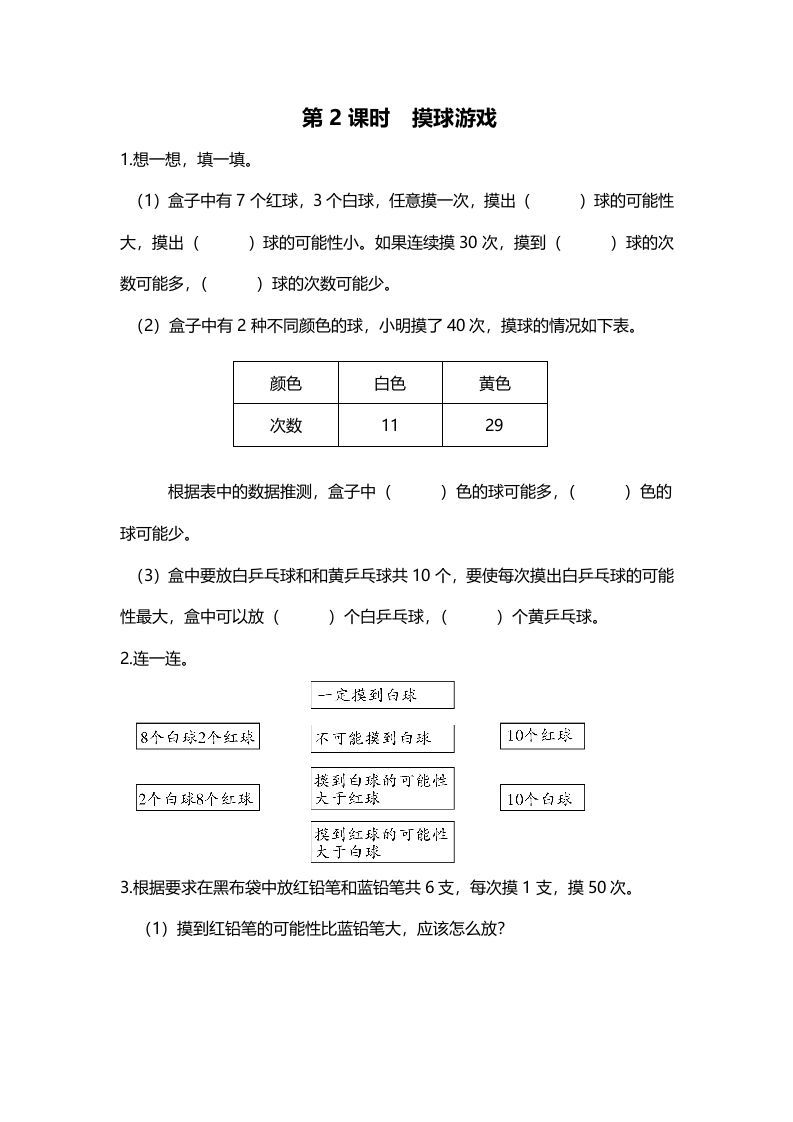 五年级数学上册第2课时摸球游戏（北师大版）_练习题|试卷|知识点|复习提纲