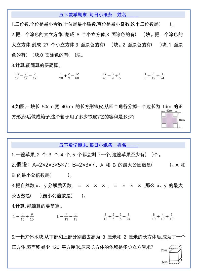 【期末复习每日系列】五年级下册数学期末每日小纸条_练习题|试卷|知识点|复习提纲