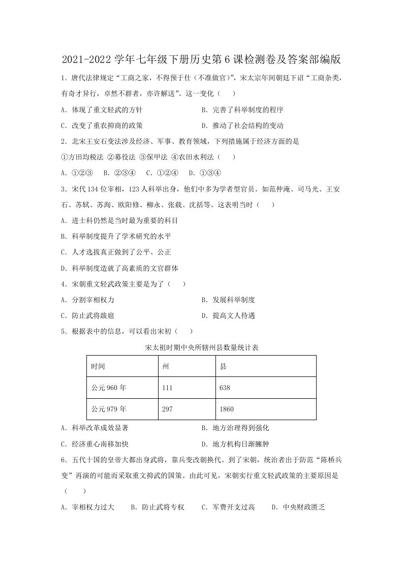 2021-2022学年七年级下册历史第6课检测卷及答案部编版(Word版)_练习题|试卷|知识点|复习提纲