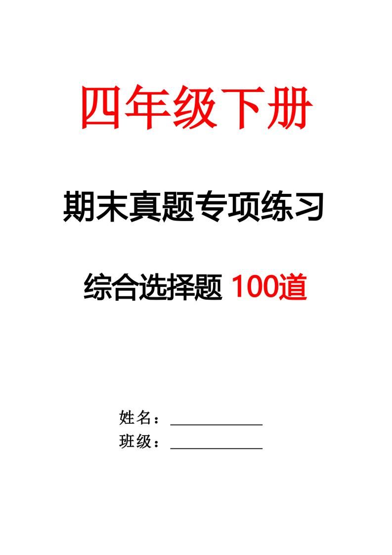 四下语文期末专项练习—综合选择题(空白)_练习题|试卷|知识点|复习提纲