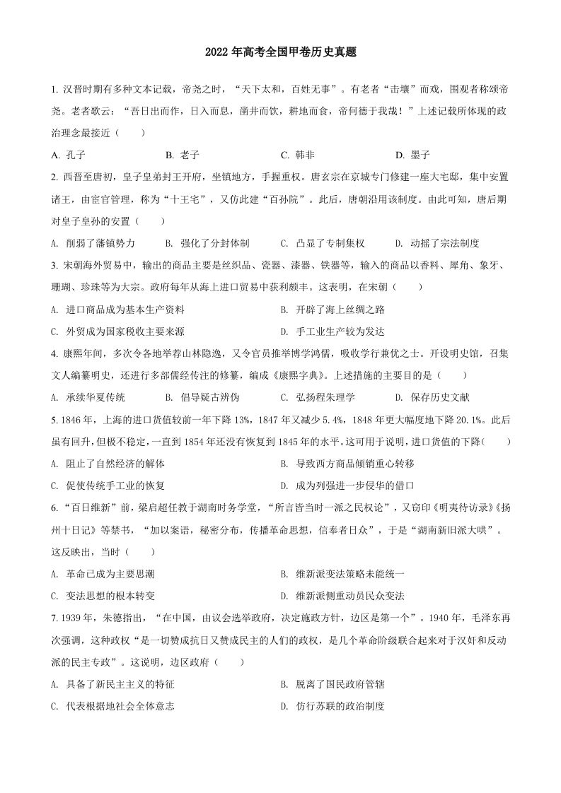 2022年高考历史试卷（全国甲卷）（空白卷）_练习题|试卷|知识点|复习提纲