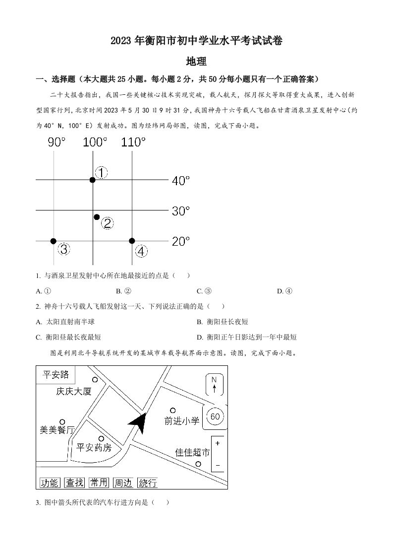 2023年湖南省衡阳市中考地理真题（空白卷）_练习题|试卷|知识点|复习提纲