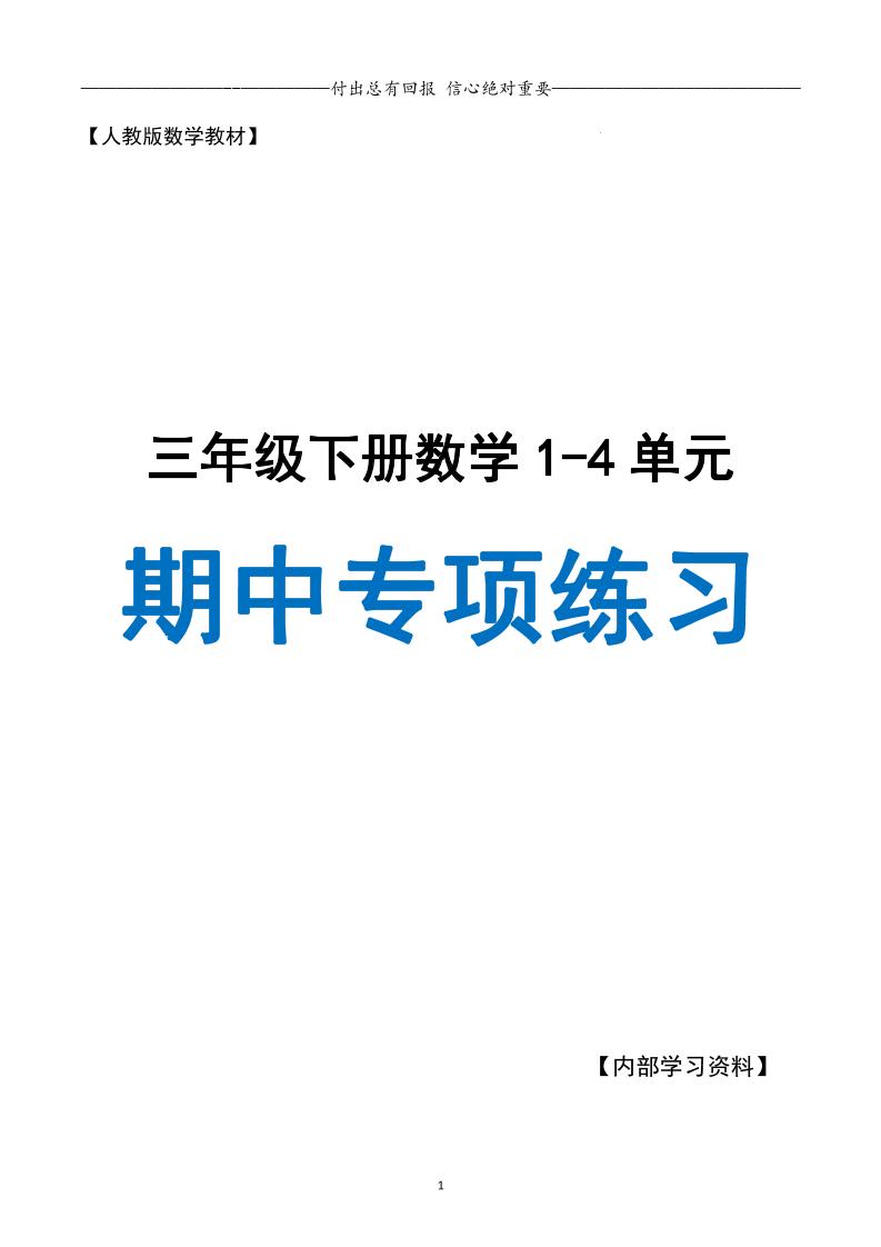 三下人教数学期中专项复习含答案(65页)_练习题|试卷|知识点|复习提纲