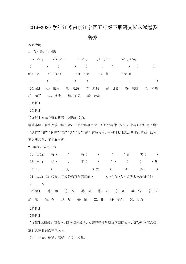 2019-2020学年江苏南京江宁区五年级下册语文期末试卷及答案(Word版)_练习题|试卷|知识点|复习提纲