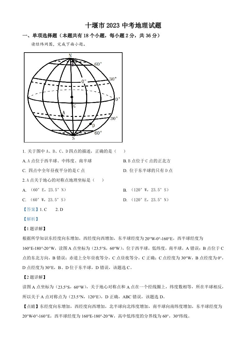 2023年湖北省十堰市中考地理真题（含答案）_练习题|试卷|知识点|复习提纲