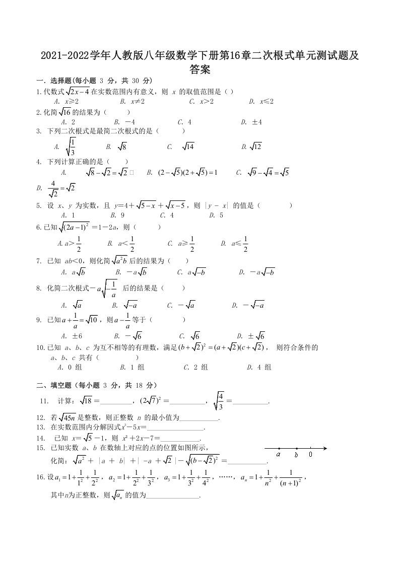 2021-2022学年人教版八年级数学下册第16章二次根式单元测试题及答案(Word版)_练习题|试卷|知识点|复习提纲